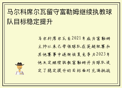 马尔科席尔瓦留守富勒姆继续执教球队目标稳定提升