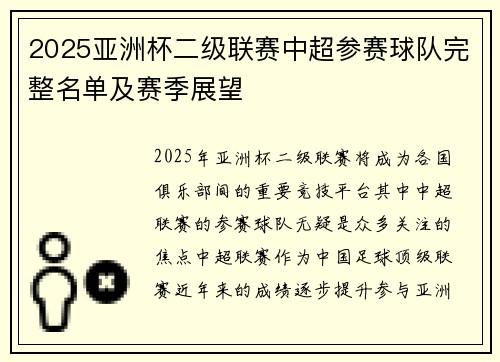 2025亚洲杯二级联赛中超参赛球队完整名单及赛季展望 2025亚洲杯二级联赛中超参赛球队完整名单及赛季展望