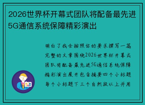 2026世界杯开幕式团队将配备最先进5G通信系统保障精彩演出