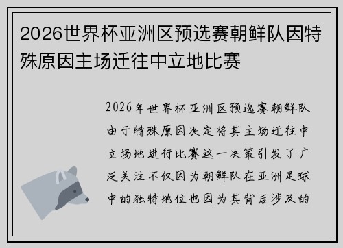 2026世界杯亚洲区预选赛朝鲜队因特殊原因主场迁往中立地比赛 2026世界杯亚洲区预选赛朝鲜队因特殊原因主场迁往中立地比赛