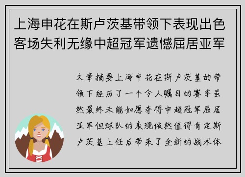 上海申花在斯卢茨基带领下表现出色客场失利无缘中超冠军遗憾屈居亚军 上海申花在斯卢茨基带领下表现出色客场失利无缘中超冠军遗憾屈居亚军