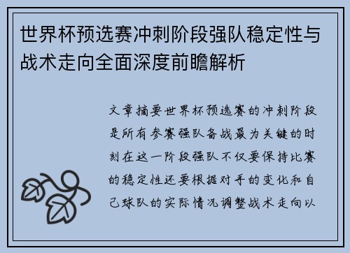 世界杯预选赛冲刺阶段强队稳定性与战术走向全面深度前瞻解析