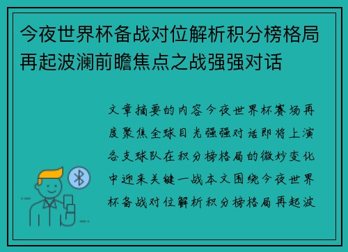今夜世界杯备战对位解析积分榜格局再起波澜前瞻焦点之战强强对话 今夜世界杯备战对位解析积分榜格局再起波澜前瞻焦点之战强强对话