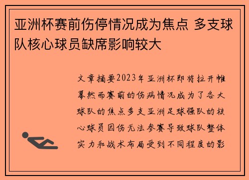 亚洲杯赛前伤停情况成为焦点 多支球队核心球员缺席影响较大