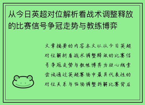 从今日英超对位解析看战术调整释放的比赛信号争冠走势与教练博弈
