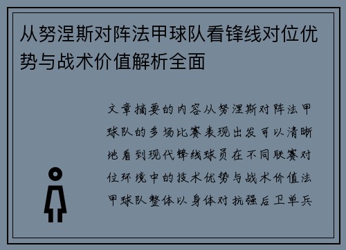 从努涅斯对阵法甲球队看锋线对位优势与战术价值解析全面 从努涅斯对阵法甲球队看锋线对位优势与战术价值解析全面