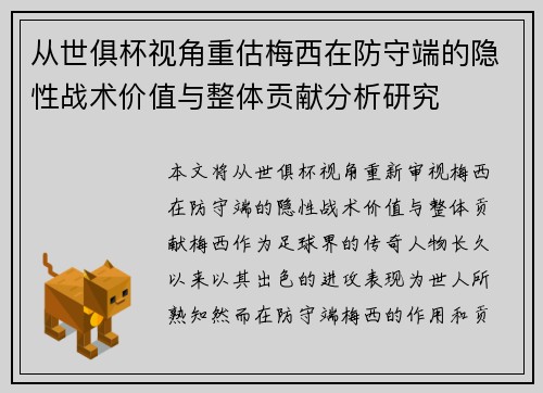 从世俱杯视角重估梅西在防守端的隐性战术价值与整体贡献分析研究 从世俱杯视角重估梅西在防守端的隐性战术价值与整体贡献分析研究