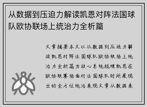 从数据到压迫力解读凯恩对阵法国球队欧协联场上统治力全析篇 从数据到压迫力解读凯恩对阵法国球队欧协联场上统治力全析篇