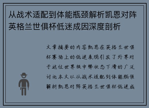 从战术适配到体能瓶颈解析凯恩对阵英格兰世俱杯低迷成因深度剖析