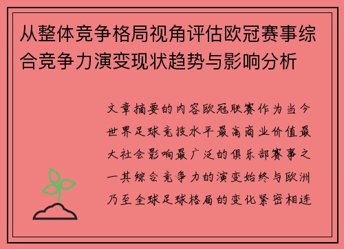 从整体竞争格局视角评估欧冠赛事综合竞争力演变现状趋势与影响分析