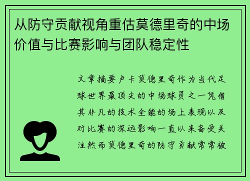 从防守贡献视角重估莫德里奇的中场价值与比赛影响与团队稳定性