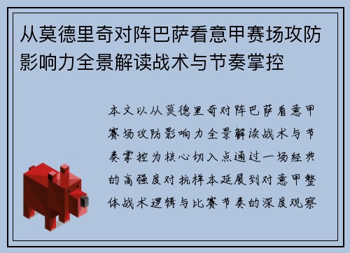 从莫德里奇对阵巴萨看意甲赛场攻防影响力全景解读战术与节奏掌控