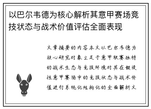 以巴尔韦德为核心解析其意甲赛场竞技状态与战术价值评估全面表现 以巴尔韦德为核心解析其意甲赛场竞技状态与战术价值评估全面表现