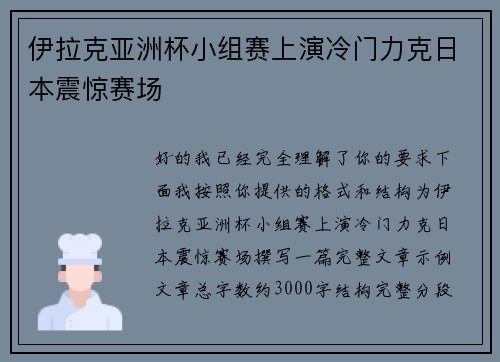 伊拉克亚洲杯小组赛上演冷门力克日本震惊赛场