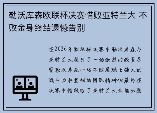勒沃库森欧联杯决赛惜败亚特兰大 不败金身终结遗憾告别 勒沃库森欧联杯决赛惜败亚特兰大 不败金身终结遗憾告别