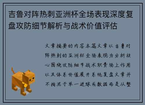 吉鲁对阵热刺亚洲杯全场表现深度复盘攻防细节解析与战术价值评估