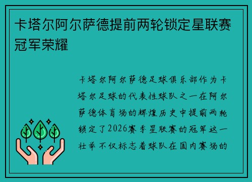 卡塔尔阿尔萨德提前两轮锁定星联赛冠军荣耀 卡塔尔阿尔萨德提前两轮锁定星联赛冠军荣耀