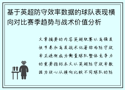 基于英超防守效率数据的球队表现横向对比赛季趋势与战术价值分析 基于英超防守效率数据的球队表现横向对比赛季趋势与战术价值分析