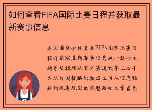 如何查看FIFA国际比赛日程并获取最新赛事信息