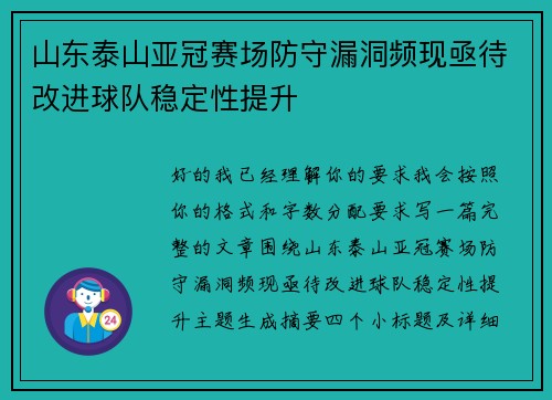 山东泰山亚冠赛场防守漏洞频现亟待改进球队稳定性提升